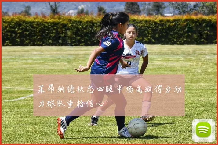 莱昂纳德状态回暖半场高效得分助力球队重拾信心