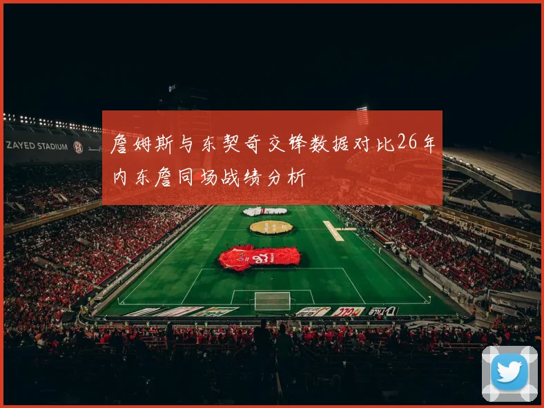 詹姆斯与东契奇交锋数据对比26年内东詹同场战绩分析